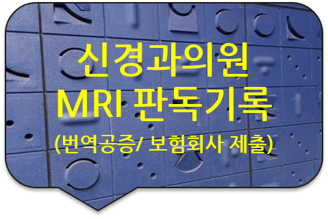 보험회사 제출을 위한, 신경과의원 뇌 협착증 MRI 판독 기록 의사 소견서 번역공증