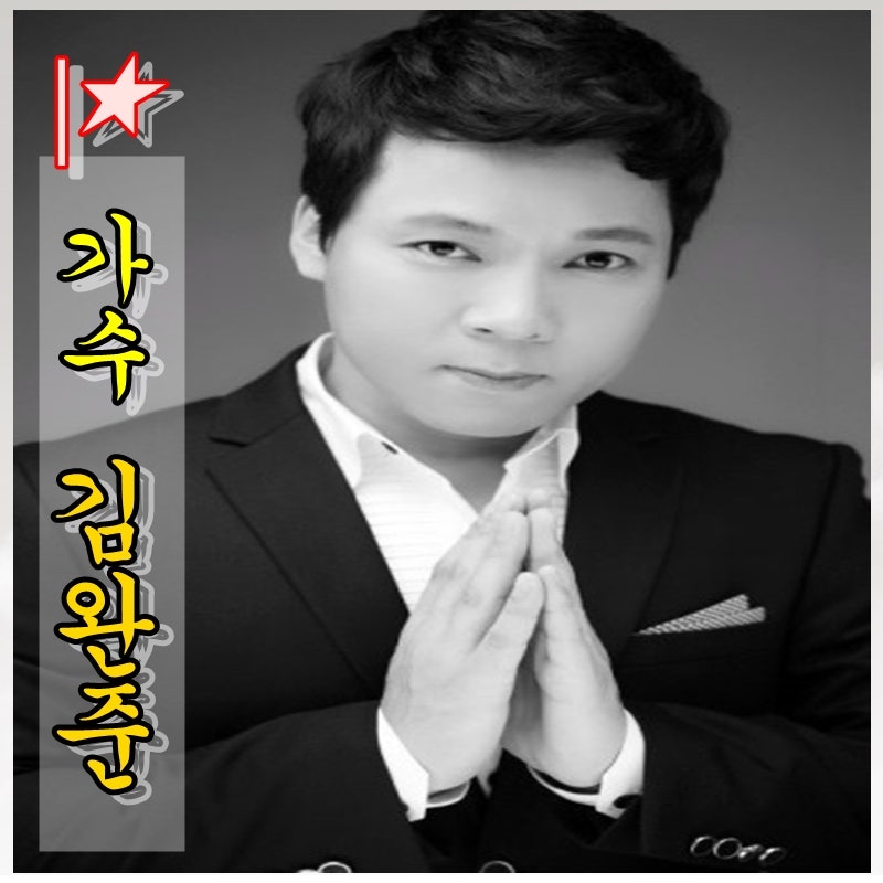 ■ 세월꽃 ■ 음악듣기 ● 가수김완준 ● #완준체 #발라드트로트 #감성노래 #인생노래 #노래....