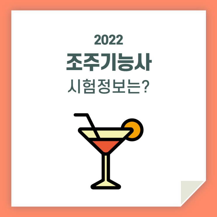  조주기능사, 필기 실시 준비하기 전에 알아야 할 것