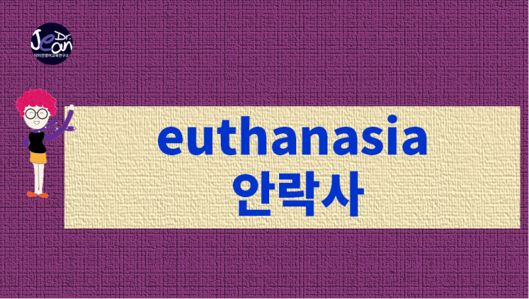 euthanasia 안락사