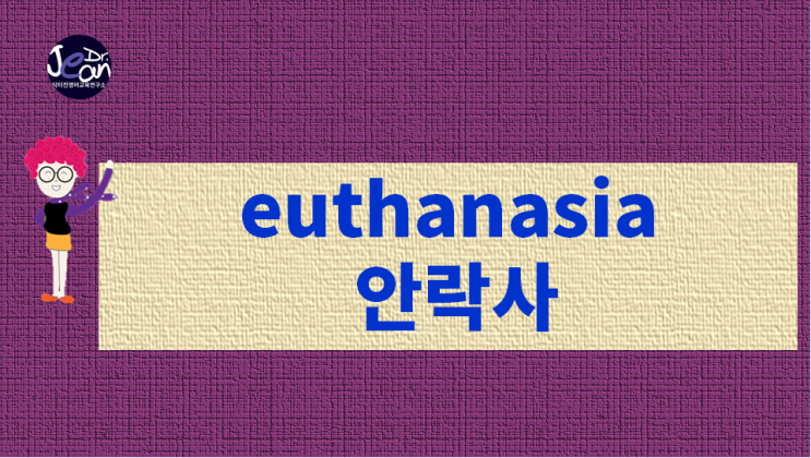  euthanasia 안락사
