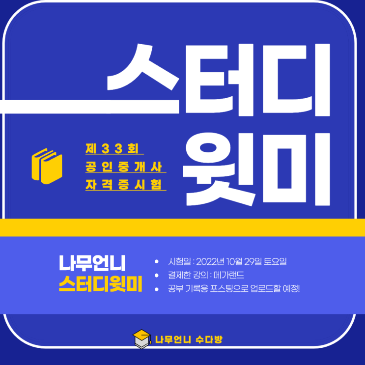  33회 공인중개사 자격증 시험 준비 스터디윗미 #0 프롤로그