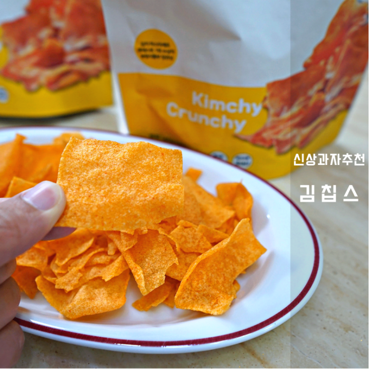  맥주안주로 추천하는 신상과자 김칩스 후기 김치전 맛 재현한 K스낵