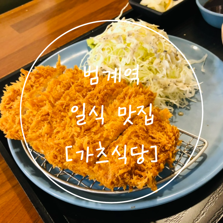  [범계역 돈까스 맛집] 겉바속촉 일식 돈가스는 '카츠식당'