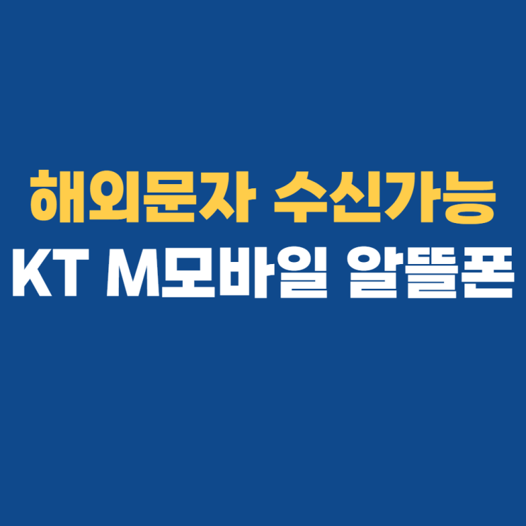  kt m모바일 셀프개통 전 유심 구매하기(해외문자수신가능)