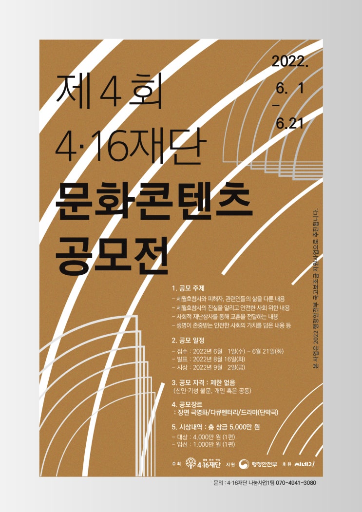  2022년 4·16재단 문화콘텐츠 공모전 - 영상콘텐츠 시나리오 공모