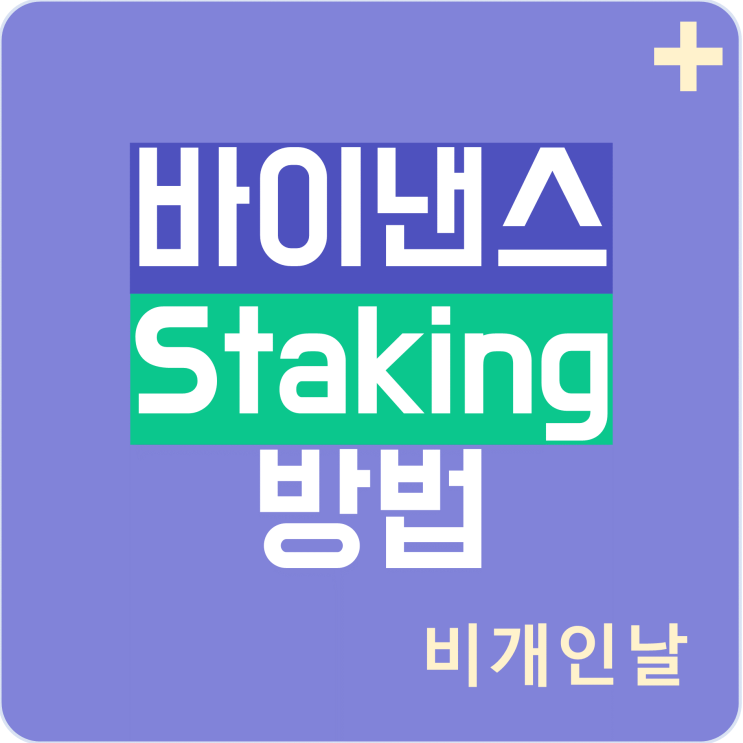  바이낸스에서 스테이킹(Staking)하는 방법