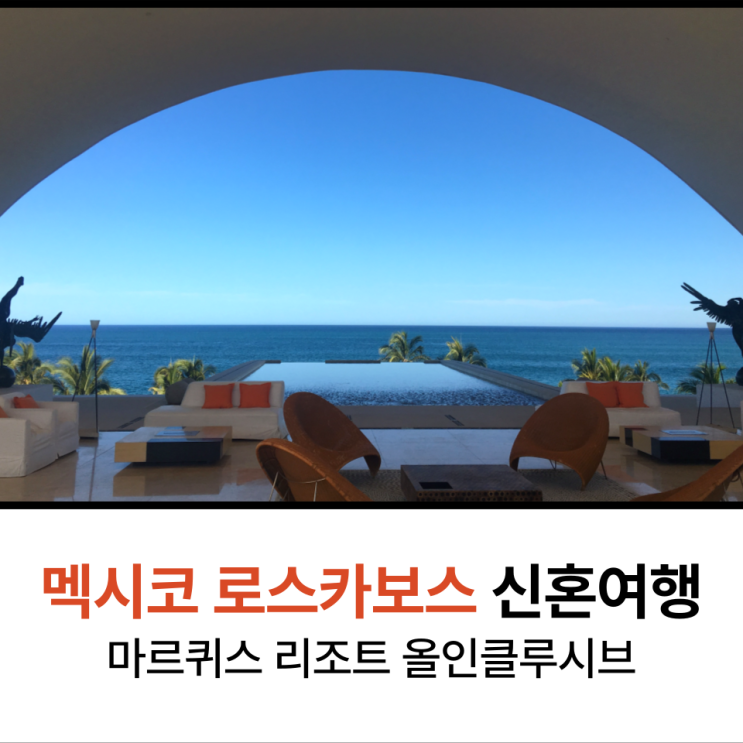  멕시코 신혼여행 로스카보스 1일차 마르퀴스 리조트 올인클루시브