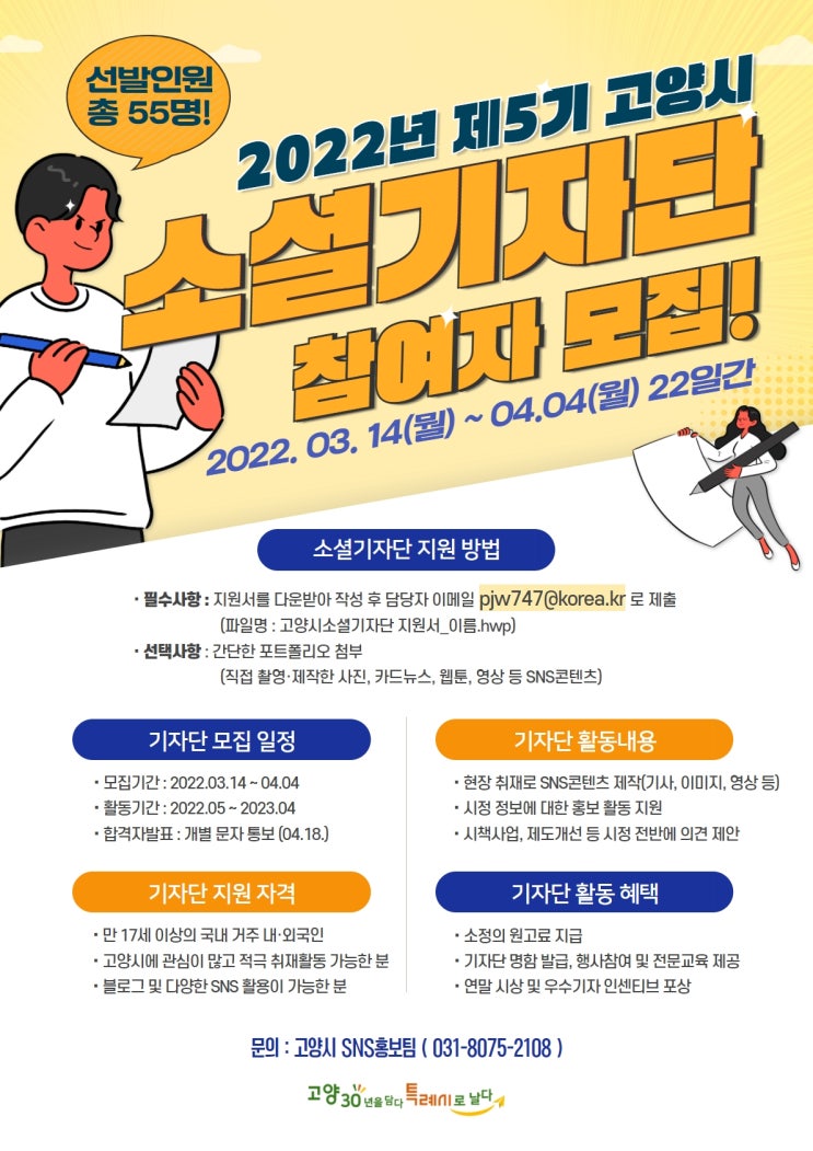[청소년/대학생 대외활동] 2022년 제5기 고양시 소셜기자단 모집