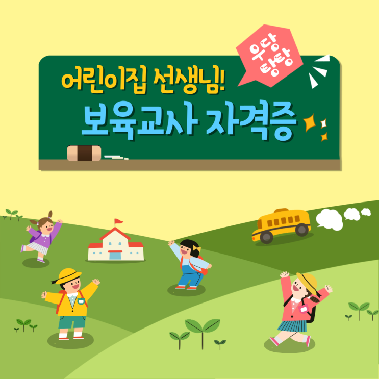 어린이집 선생님 하려면 자격증은? 보육교사 자격증 어린이집 원장 자격증 보육교사 2급 어린이집 선생님 하려면 자격증은? 보육교사 자격증 어린이집 원장 자격증 보육교사 2급