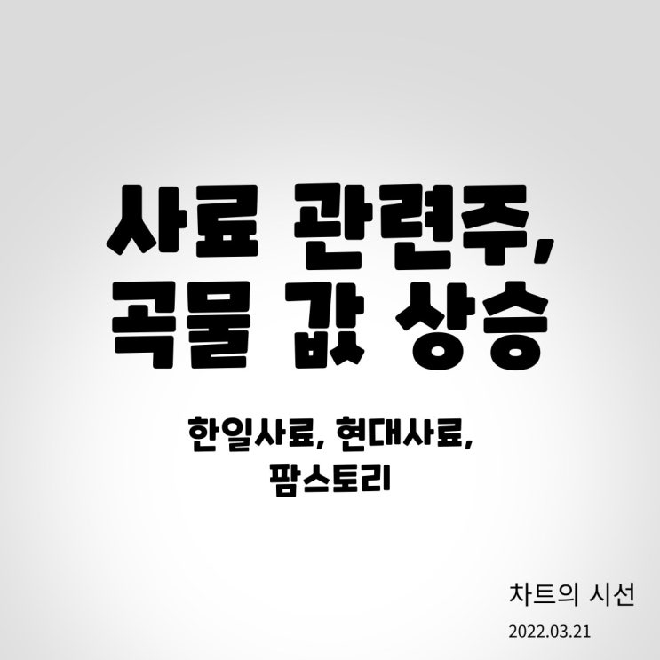  사료 관련주, 곡물 값 상승 / 한일사료, 현대사료, 팜스토리