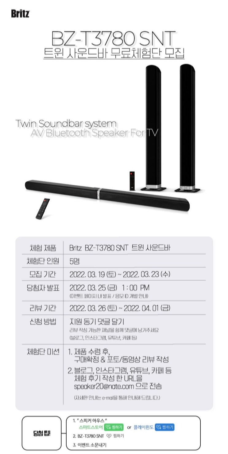  체험단 모집중_우리집 음향기기는 다 브리츠! 브리츠 사운드바 BZ-T3780 SNT 체험단 모집소식