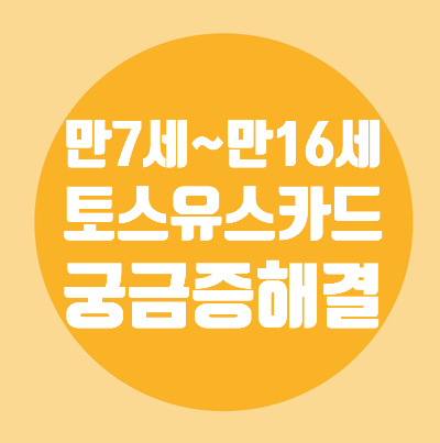  미성년자/토스유스카드/교통카드/충전/환불/온라인결제/간편결제/가상계좌확인/현금입금불가/카드분실