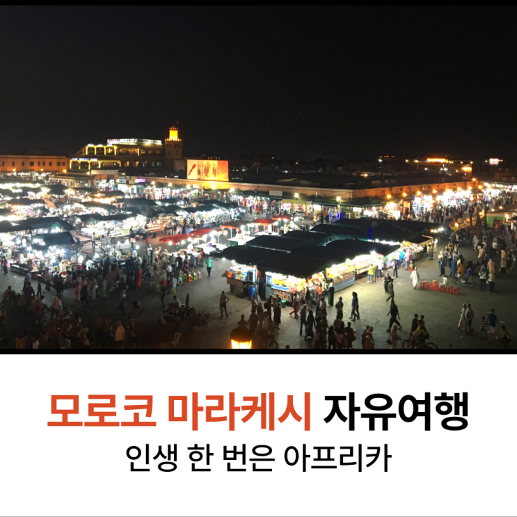  모로코 마라케시 커플여행 떠나보자 1편