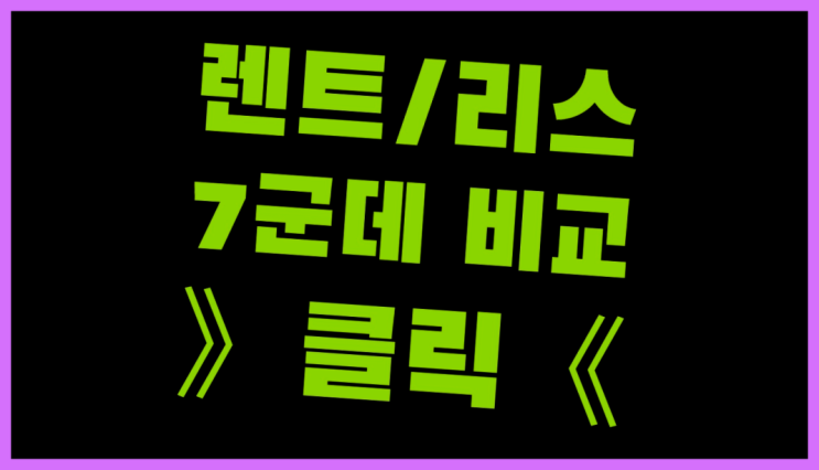  장기렌트순위 ? 장기렌트/장기리스 최저가 견적내는곳  여기가 대박