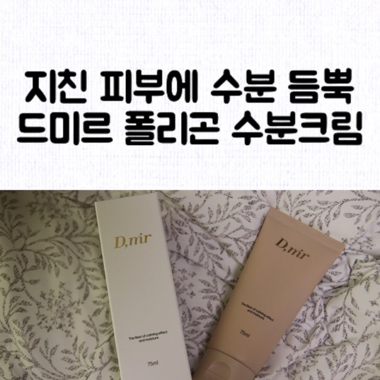  [정보] 육아에 지친 피부를 위한 속건조앰플 수분크림 추천 / 드미르 폴리곤 수분 크림