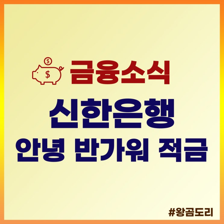  신한은행 신한 안녕, 반가워 적금 상품정보 및 예상이자 알아보기
