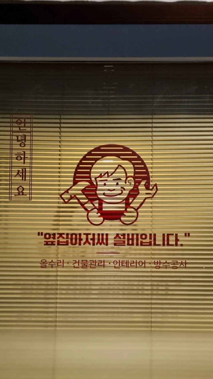  잠실인테리어,송파인테리어 맛집 고민하지마세요!! 최강맛집 옆집아저씨설비입니다. 회의실대여 스튜디오대여도 가능