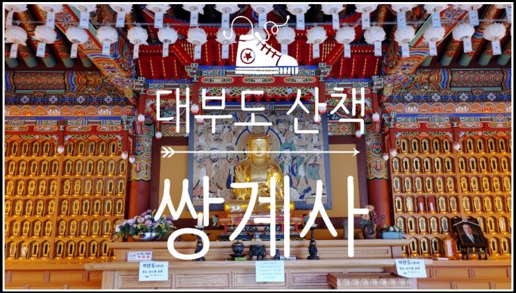  서울근교드라이브, 대부도 산책 - 쌍계사