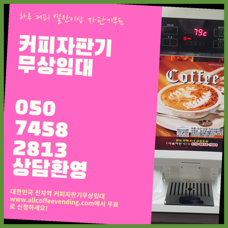  커피렌탈 무상임대/렌탈/대여/판매 서울자판기 요기갑