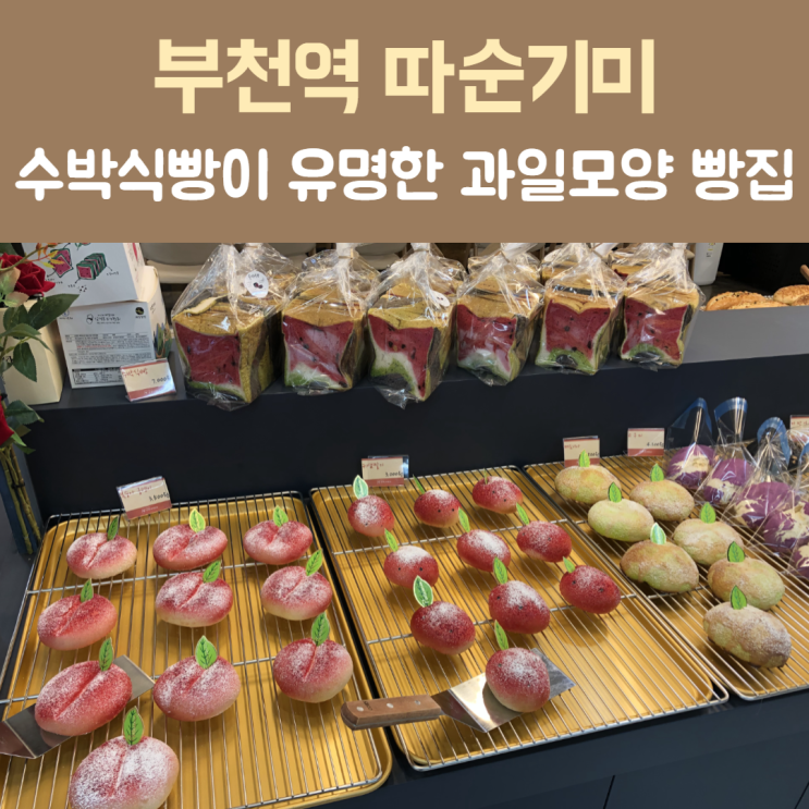  [부천] 과일모양 빵이 유명한 부천역근처 베이커리카페 ‘따순기미’
