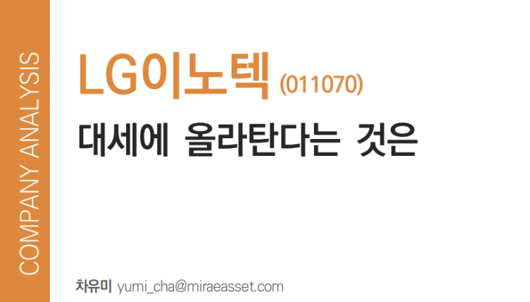 대세는 LG이노텍! 대세에 올라탄다는 것은 신나는 일 대세는 LG이노텍! 대세에 올라탄다는 것은 신나는 일