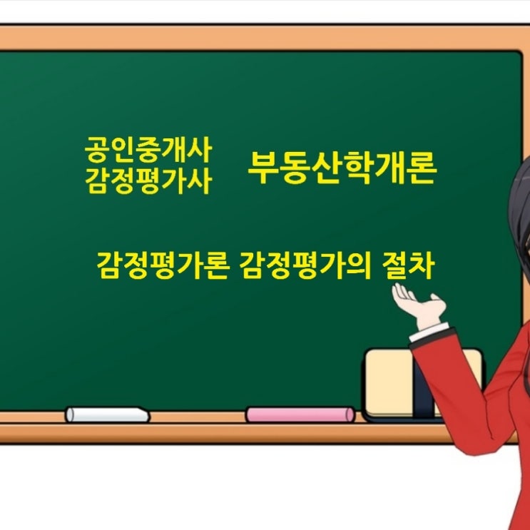  감정평가의 절차 및 감정평가서 작성에 관한 핵심노트 및 기출문제