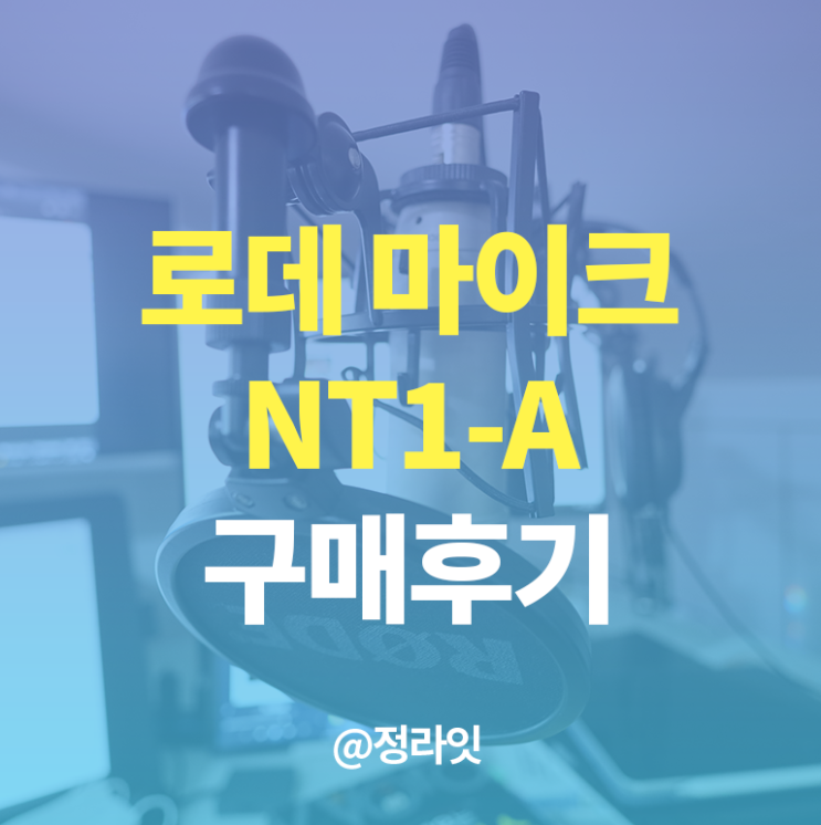  로데마이크 NT1-A 방송용 구매 후기, 강의 마이크 비교