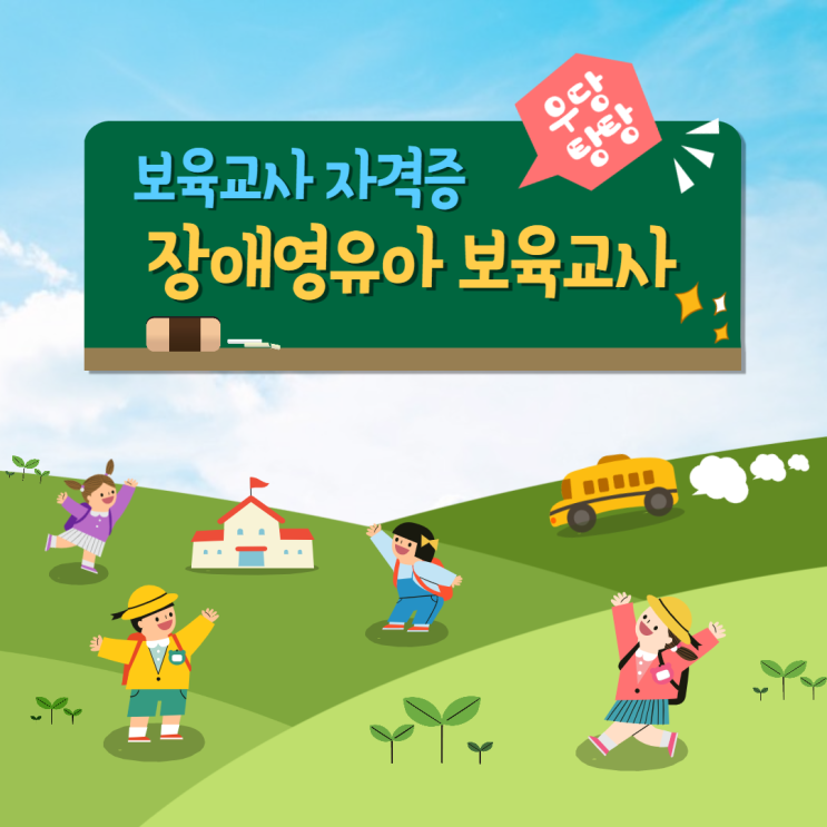 장애영유아보육교사 자격증 전망있는 자격증 어린이집 선생님 보육교사 자격증 장애인영유아보육교사 취업 장애영유아보육교사 자격증 전망있는 자격증 어린이집 선생님 보육교사 자격증 장애인영유아보육교사 취업