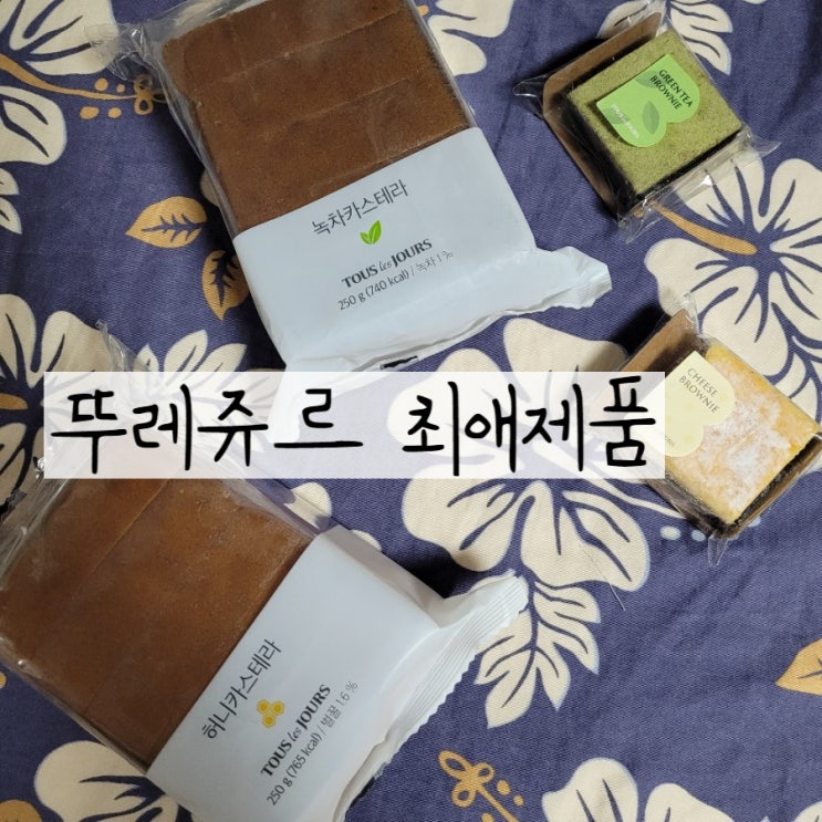  뚜레쥬르 빵추천 카스테라 칼로리와 뚜레쥬르브라우니 러버의 리뷰