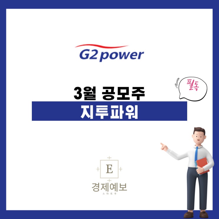  지투파워 공모주 " 청약 전 마지막 필수정보 : 수요예측 결과"
