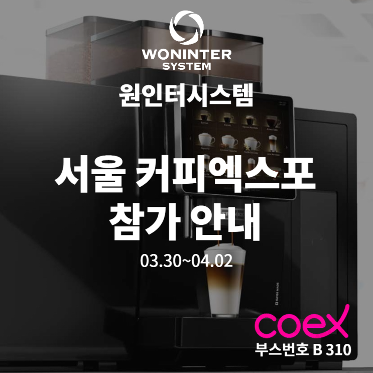  커피엑스포 2022, 원인터시스템 참가 소식 안내