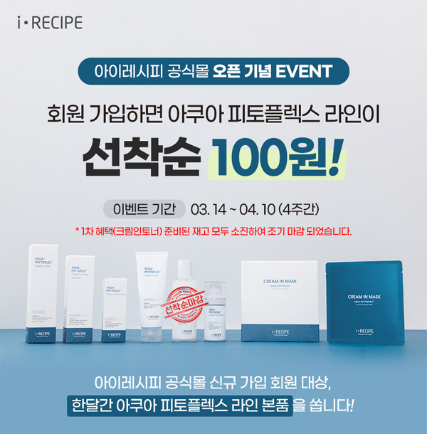 아이레시피 화장품"아쿠파 피토플렉스 라인" 본품 100원 딜 이벤트 아이레시피 화장품"아쿠파 피토플렉스 라인" 본품 100원 딜 이벤트