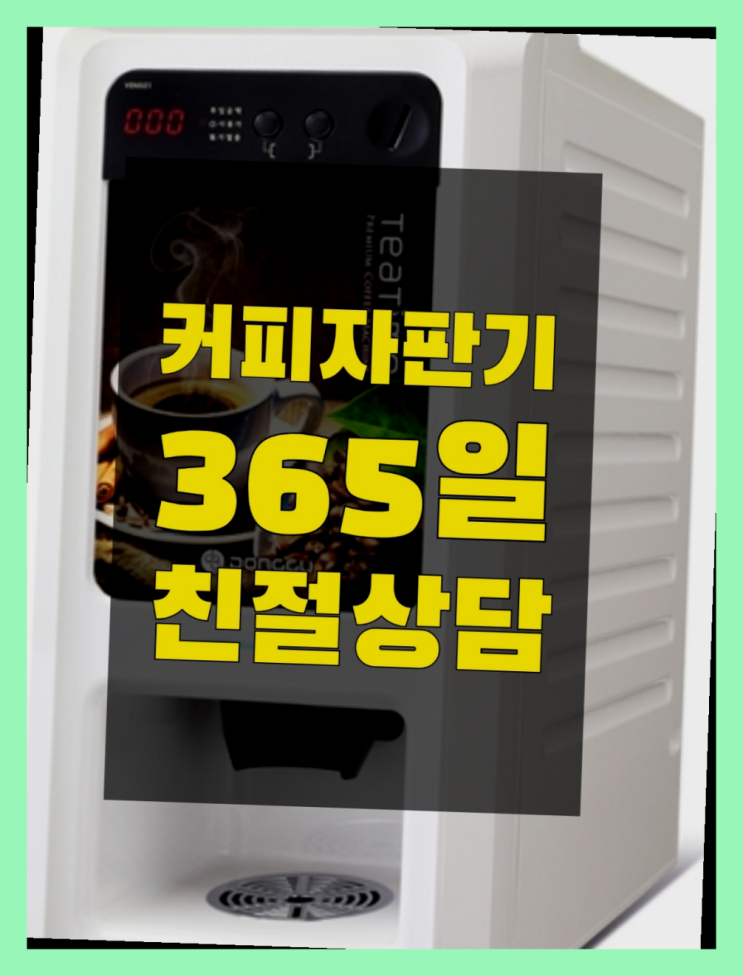  [커피자판기]/ 커피머신기 무상임대/렌탈/ 전국  완전좋아요
