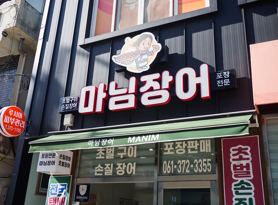 마님장어 사진 2