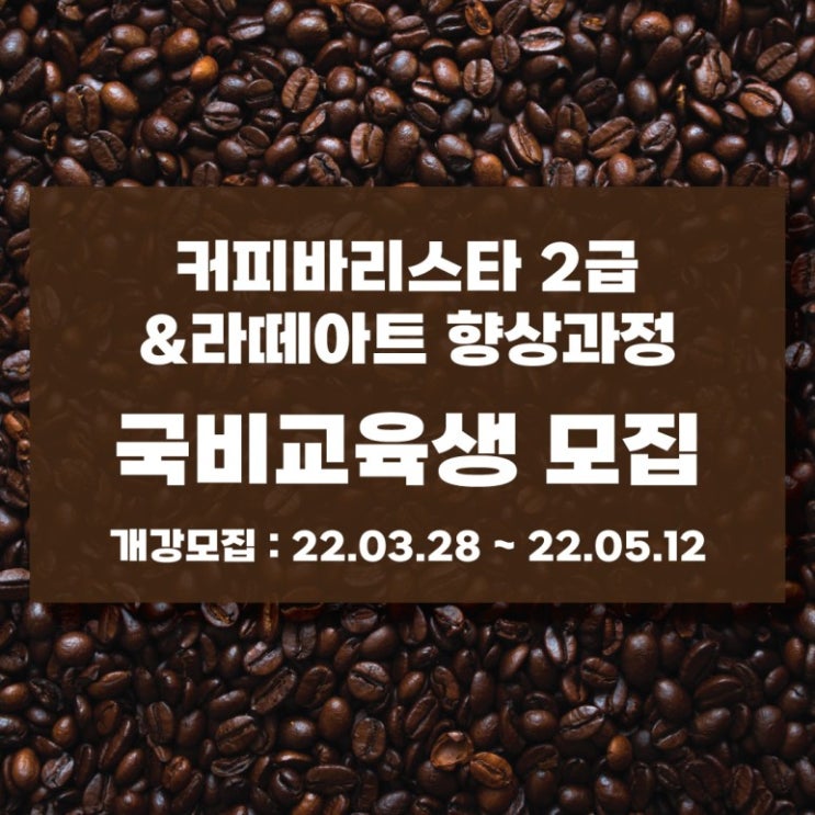 울산 국비지원학원 커피바리스타2급&라떼아트(창업반) 과정 국비지원 야간반 개설!