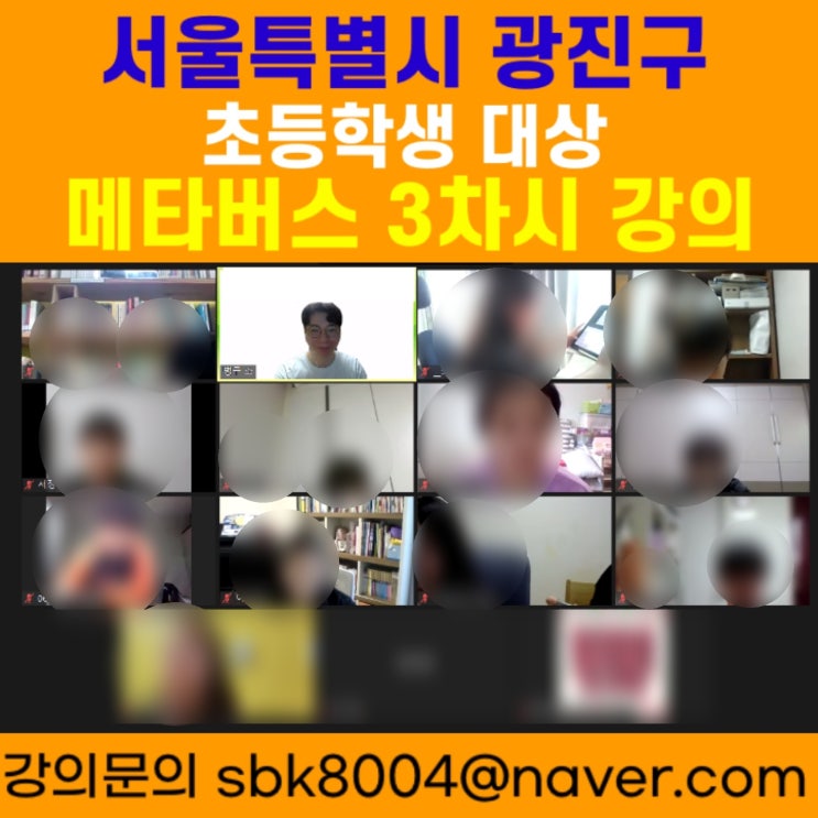 서울특별시 광진구 초등학생 대상 메타버스 3차시강의 - 메타버스강사 소병구 서울특별시 광진구 초등학생 대상 메타버스 3차시강의 - 메타버스강사 소병구