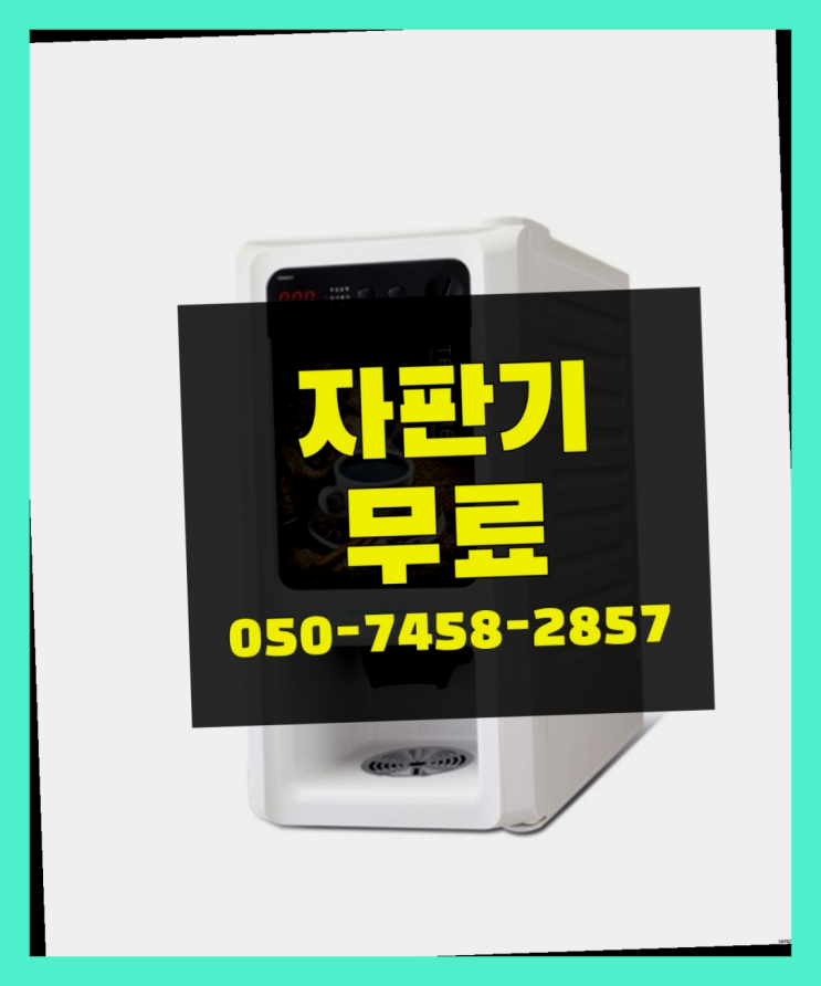  [커피자판기]/ 중고자판기 무상임대/렌탈/ 전국  여기죠
