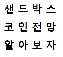  샌드박스 코인 전망, 앞으로의 시세는 어떻게 될까 ?