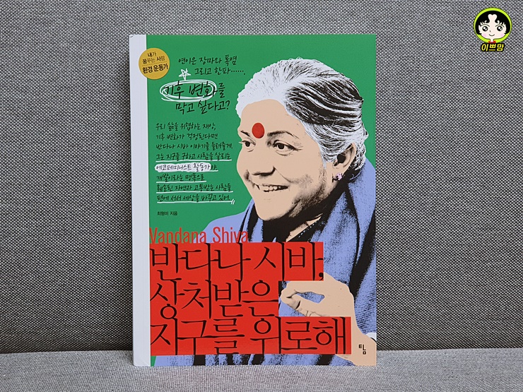  반다나 시바, 상처받은 지구를 위로해(토토북)