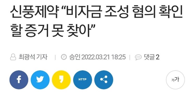 신풍제약 비자금 조성, "혐의없음" 기사 딸랑 1개! 압수수색 당했던날 기사 수백개였거늘.. 신풍제약 비자금 조성, "혐의없음" 기사 딸랑 1개! 압수수색 당했던날 기사 수백개였거늘..