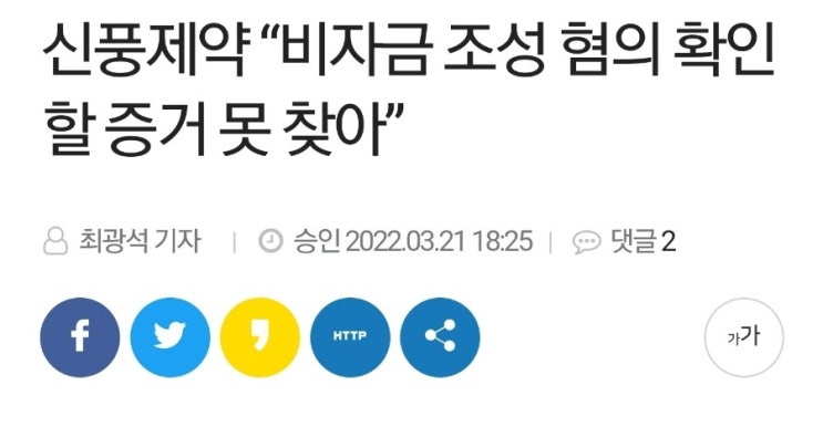 신풍제약 비자금 조성, "혐의없음" 기사 딸랑 1개! 압수수색 당했던날 기사 수백개였거늘.. 