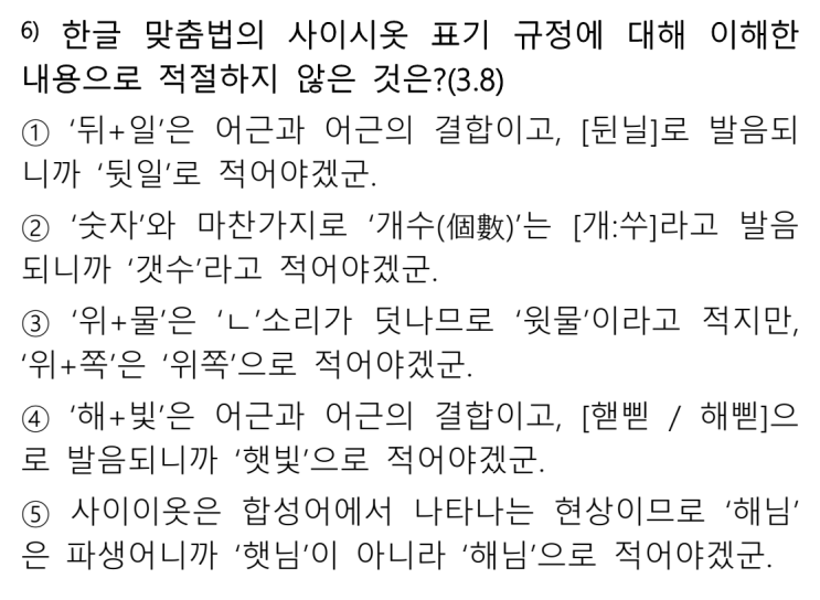  사이시옷표기에 관한 일반고 문제(해운대)