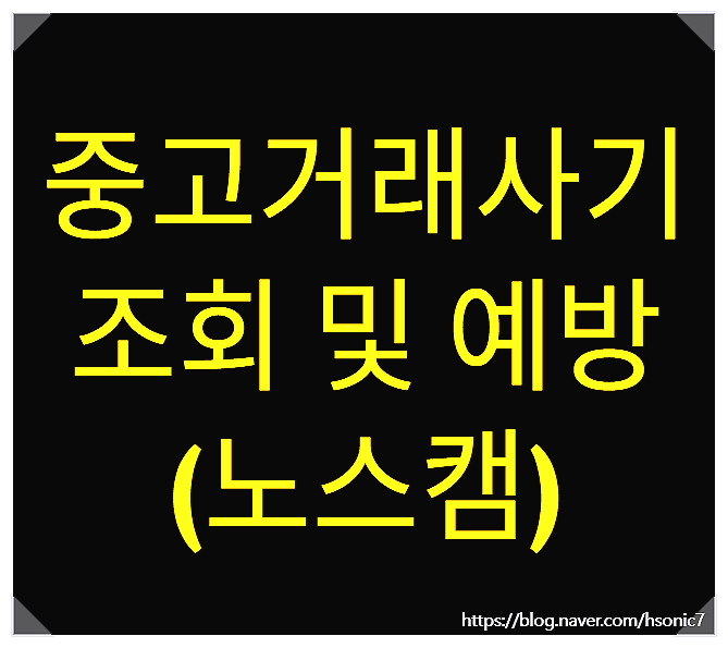  중고거래 사이트(플랫폼) 어플 사기예방 대포폰 조회(선불폰) 노스캠