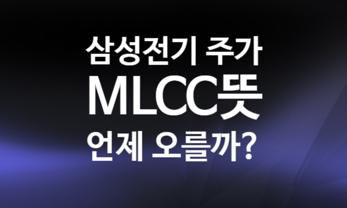 삼성전기 주가전망 배당, 차트 분석, MLCC 뜻, 관련주 애플카 관련주 삼성전기 주가전망 배당, 차트 분석, MLCC 뜻, 관련주 애플카 관련주