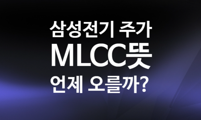 삼성전기 주가전망 배당, 차트 분석, MLCC 뜻, 관련주 애플카 관련주