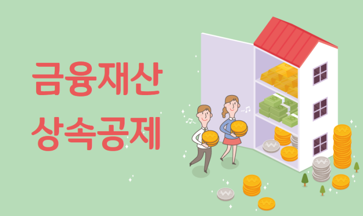  현금 상속 받으면 세금을 깎아 주나요?