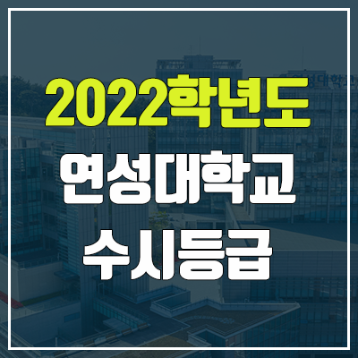 연성대학교 수시등급 (2022, 예비번호, 연성대) 연성대학교 수시등급 (2022, 예비번호, 연성대)