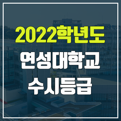 연성대학교 수시등급 (2022, 예비번호, 연성대)