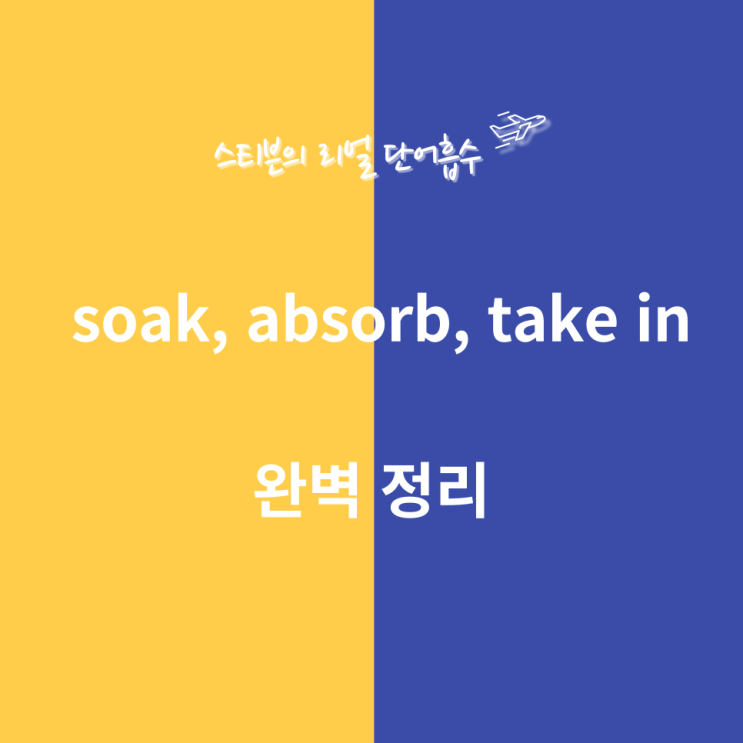  soak vs absorb vs take in 차이, 완벽정리
